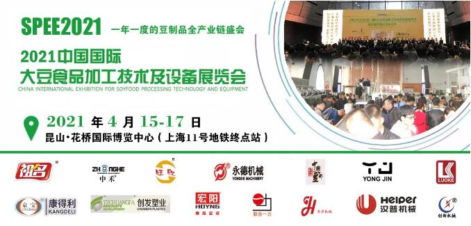 2021中国国际大豆食品加工技术及设备展览会将于4月15日在昆山花桥国际博览中心盛大开幕