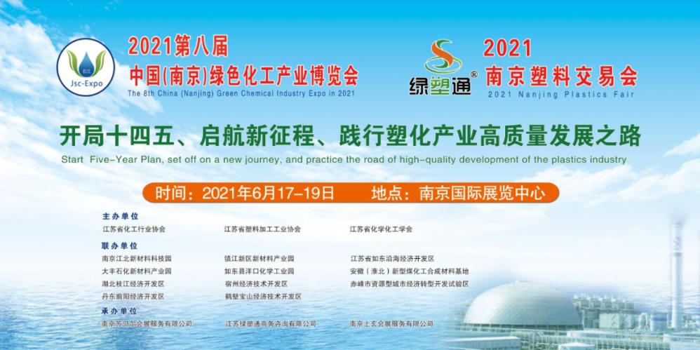 2021第八届南京绿色化工产业博览会！
