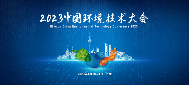 议程抢“鲜”看！2023中国环境技术大会诚邀您共襄盛举！