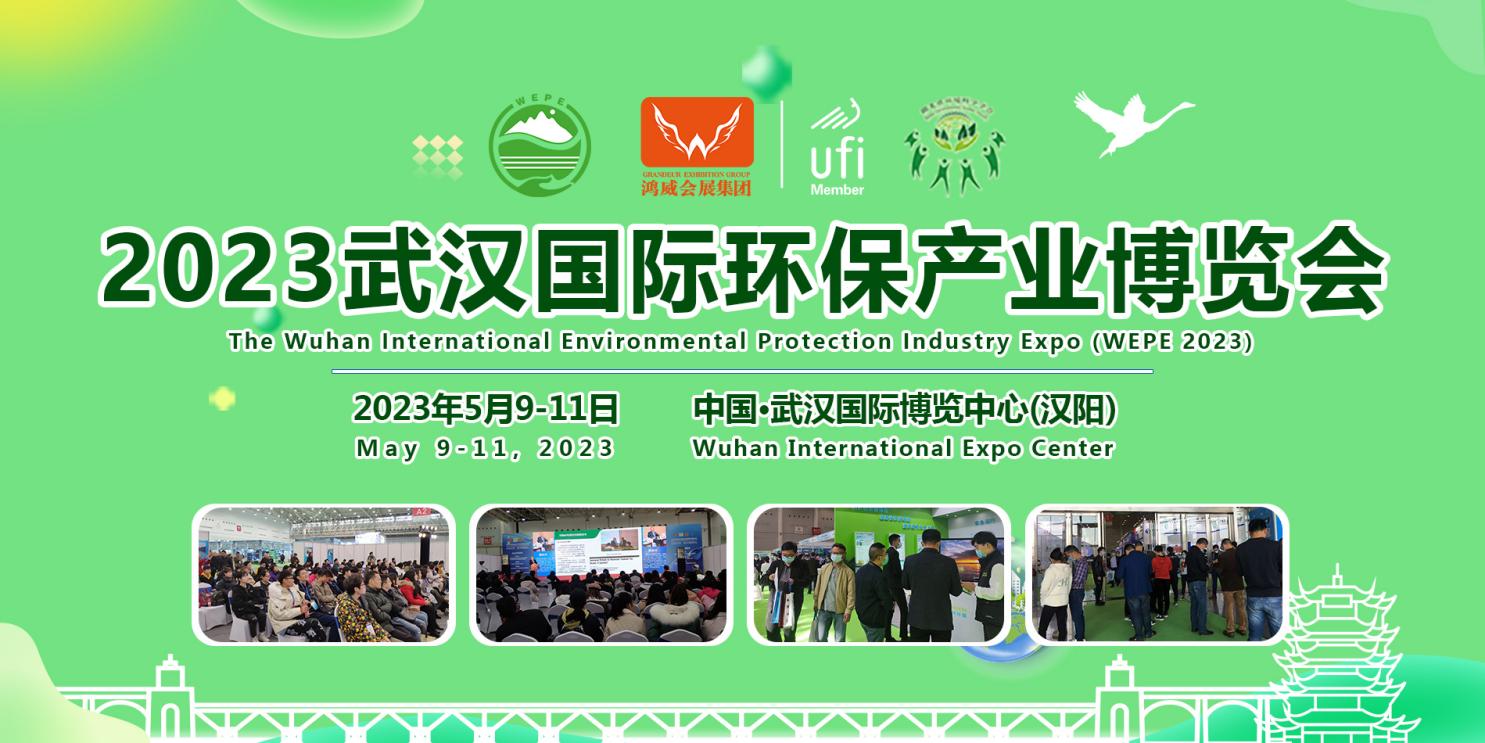 2023国际生态环境发展高峰论坛暨湖北省环境科学学会年会5月9日开幕！