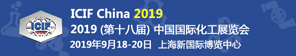 2016第十七届中国(上海)国际化工展览会