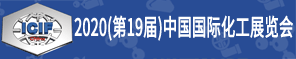 中国国际化工展览会