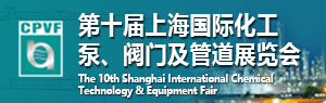 第十届上海国际化工泵阀门及管道展览会